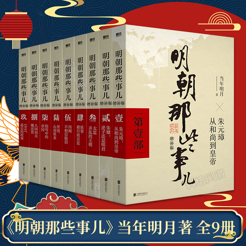 【单本/套装任选】明朝那些事儿全套1-9册(增补版) 当年明月著 2021新版 万历十五年二十四史明史中国明清历史畅销 正版书籍