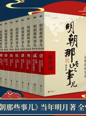 【单本/套装任选】明朝那些事儿全套1-9册(增补版) 当年明月著 2021新版 万历十五年二十四史明史中国明清历史畅销 正版书籍