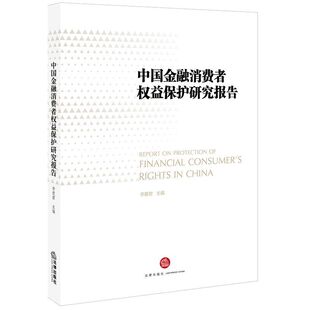 中国金融消费者权益保护研究报告 博库网