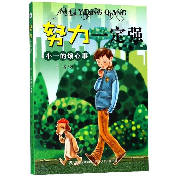 小一的烦心事/努力一定强 博库网