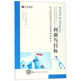 利润与目标 社会创新如何 地改变商业模式 (美)凯尔·韦斯塔韦(Kyle Westaway)  博库网