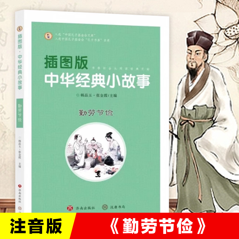 插图版中华经典小故事：勤劳节俭 注音版 中华传统文化礼仪之邦历史人物小故事讲文明懂礼貌树新风新时代小学生课外阅读书籍正版