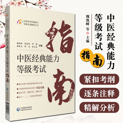 中医经典能力等级考试指南适用一二三级四大经典学习备要考试原文条文精解分析注释归纳速记学术水平考试教学传承中医资格中心教