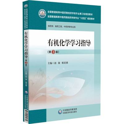 有机化学学习指导(第3版)(全国普通高等中医药院校药学类专业第三轮规划教材) 博库网