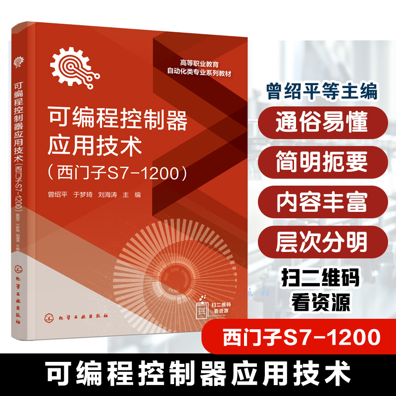 可编程控制器应用技术 西门子S7-1200 曾绍平 附数字资源 西门子S71200系列PLC编程应用技术职业院校机电一体化技术自动化专业教材