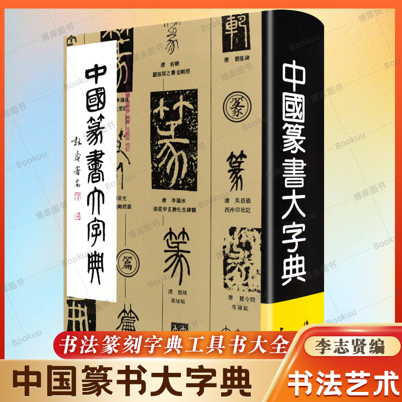 【官方正版】中国篆书大字典 李志贤 等 编 正版书籍上海书画出版社 书法、篆刻（新）艺术 书法练字古字