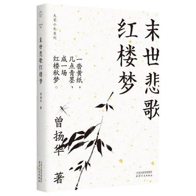 末世悲歌红楼梦 大家小札系列 红学家曾扬华多年心血结晶 梳理巨作红楼梦中的人物与情感 讲述青春的孤独 寂寞与彷徨