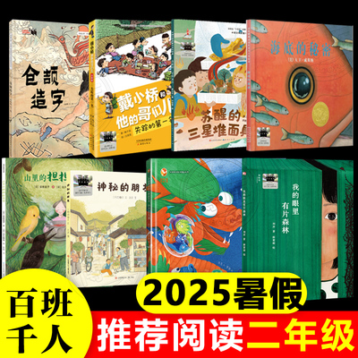 2025年暑期假百班千人二年级推荐阅读书目神秘的朋友仓颉造字小不点儿龙海底的秘密失踪的第一名我的眼里有片森林山里的担担拉婆婆