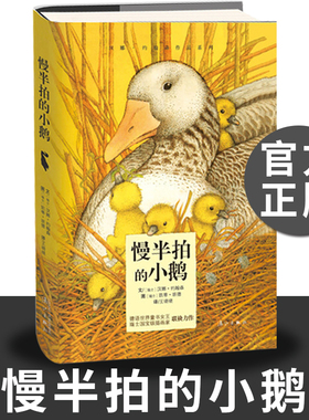 慢半拍的小鹅 精装 汉娜·约翰森作品系列 洛尼亚儿童书展图画书奖6-8-12周岁孩子情商培养卡通绘本小学生 儿童文学小说童话故事书