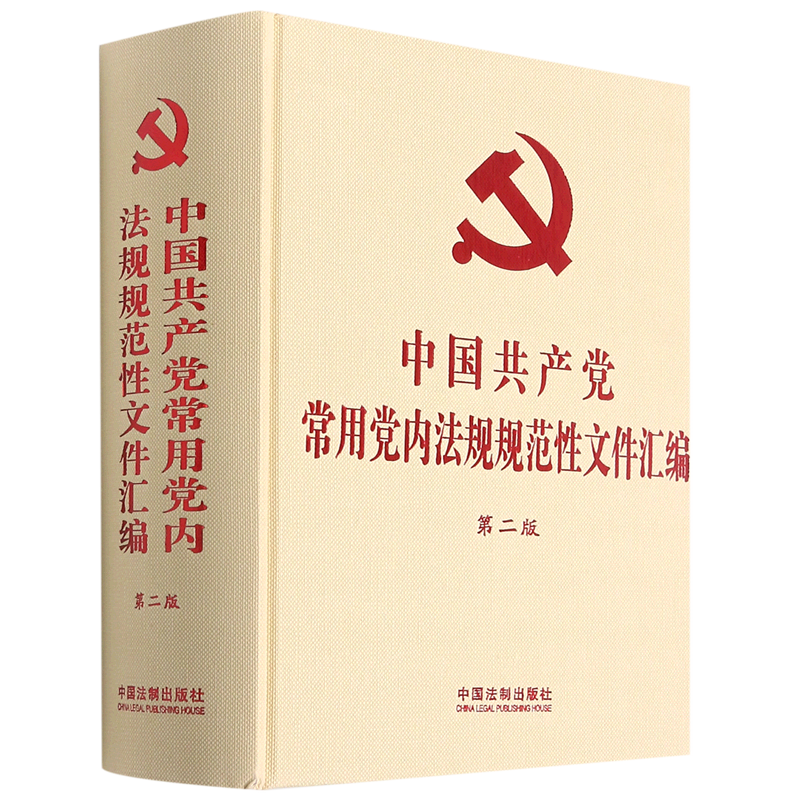 中国共产党常用党内法规规范性文件汇编(第2版)(精)
