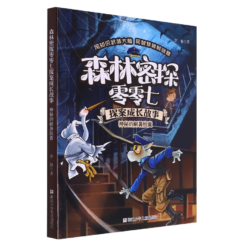 神秘的解暑胶囊/森林密探零零七探案成长故事 博库网聿修新华书店小学生读物