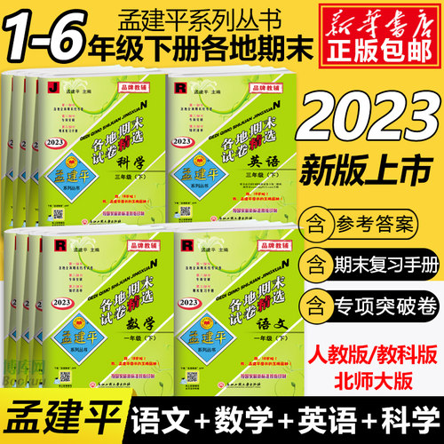 2023版孟建平各地期末测试卷精选全套一二年级三四五六年级上下册语文数学英语科学小学生同步教材考试卷总复习卷子人教版北师版 - 封面