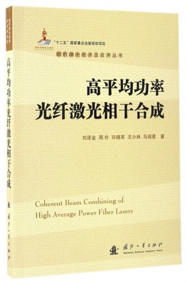 高平均功率光纤激光相干合成 刘泽金 等 著 正版书籍   博库网