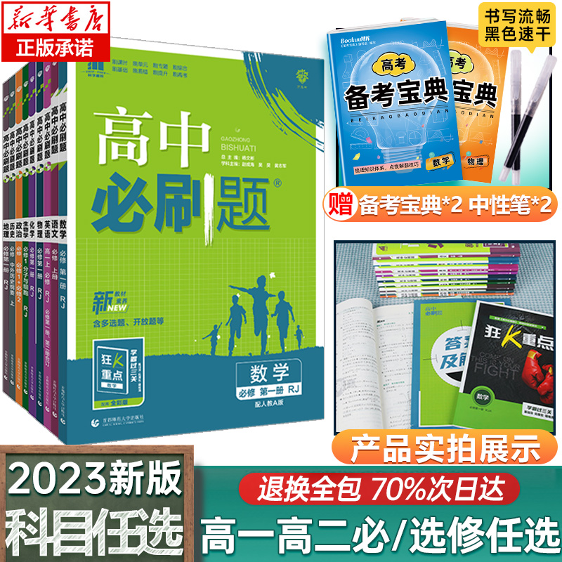 2022/2023新版高中必刷题数学物理化学生物必修一二人教版高一上下练习册必修12RJA同步高一上册语文英语政治历史地理必刷题选修一