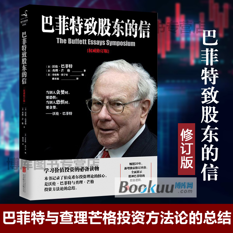 【正版】 巴菲特致股东的信(修订版) 股份公司教程 沃伦巴菲特 摩根银行 聪明的投资者穷查理宝典金理财指股票入门基础书籍