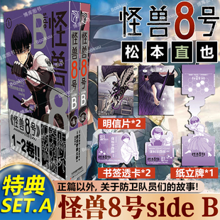 2卷 肥田野健太郎 安藤敬而正传衍生漫画2册 怪兽8号SIDEB 松本直也 怪兽八号漫画王道热血系漫画书集英社授权 特典A版