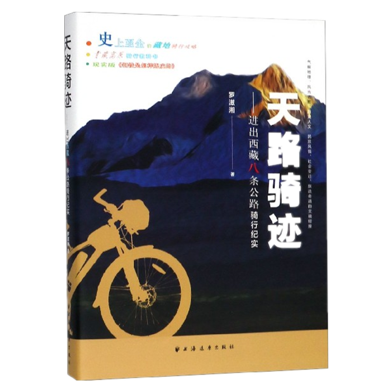 天路骑迹--进出西藏八条公路骑行纪实 官方正版 博库网