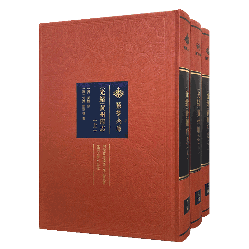 光绪黄州府志(上中下)(精)/荆楚文库 官方正版 博库网
