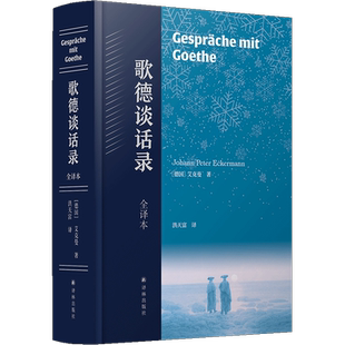 歌德谈话录 全译本 艾克曼 语文阅读丛书 高中语文课外阅读书目 文学名著外国文学小说正版书籍 译林出版社 新华书店 博库旗舰店