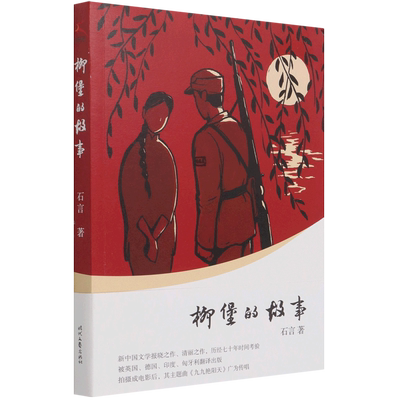 柳堡的故事 官方正版 博库网