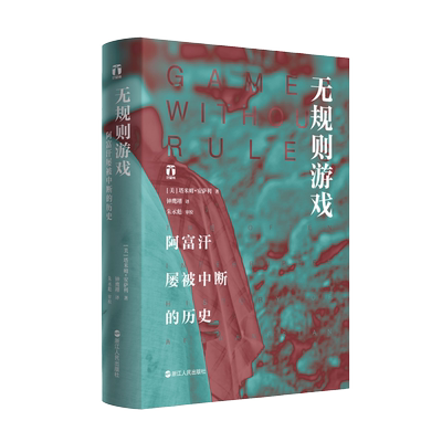 正版 无规则游戏(阿富汗屡被中断的历史)(精) 塔米姆安萨利 了解真实的阿富汗人不屈不挠民族精神精装阿富汗历史文化读物博库