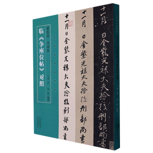 名家临名帖系列 董其昌 何绍基临争座位帖对照 博库网