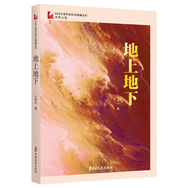 地上地下(中国专业作家作品典藏文库·石钟山卷) 博库网