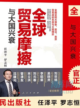 2019全球贸易摩擦与大国兴衰 任泽平 罗志恒/著 关于中美贸易战的理性专业报告 中国复兴的世纪性规律面临挑战及未来中国经济