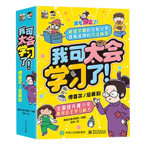 我可太会学习了！全套8册 学霸傅首尔多年实战经验汇总 如何高效自觉学习 提升学习力漫画 小学生青少年课外阅读书籍自主自律学习