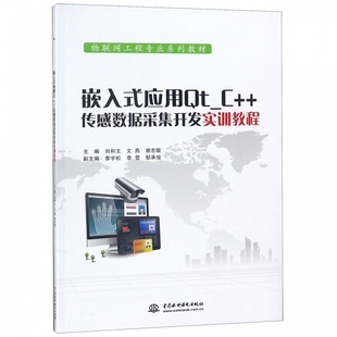 应用Qt_C 嵌入式 传感数据采集开发实训教程 物联网工程专业系列教材 博库网