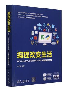 编程改变生活(用PySide6\\PyQt6创建GUI程序进阶篇微课视频版) 博库网
