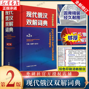 外研社现代俄汉双解词典第2版精装本外语教学与研究出版社俄语工具书俄汉双解辞典俄语学习俄语字典俄语自学入门教材精选工具书