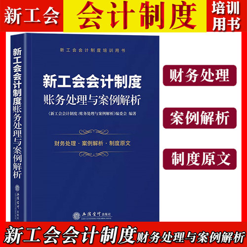2022年新工会会计制度