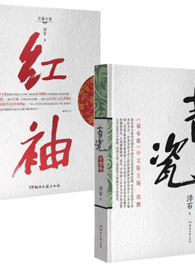 【套装2册】青瓷+红袖 浮石著 张国立/王志文主演电视剧原著足本未删减完整版探求当下人际交往方式关系长篇小说畅销书籍正版
