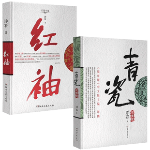 【套装2册】青瓷+红袖 浮石著 张国立/王志文主演电视剧原著足本未删减完整版探求当下人际交往方式关系长篇小说畅销书籍正版