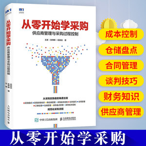 从零开始学采购(供应商管理与采购过程控制)采购书采购谈判技巧管理掌握采购块知识和操作技巧供应链如何做采购博库网
