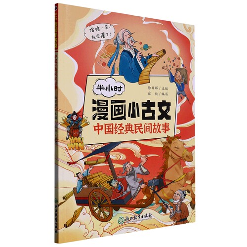 半小时漫画小古文 中国经典民间故事 10-12-15文言文阅读启蒙读本 小升初文言文衔接漫画故事书 中国传统古代神话故事课外阅读书