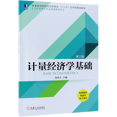 计量经济学基础(第2版普通高等院校经济管理类十三五应用型规划教材)/经济管理类专业基
