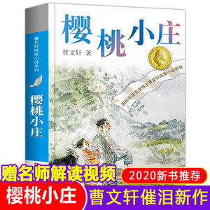 樱桃小庄曹文轩系列儿童文学书籍草房子青铜葵花纯美儿童长篇小说小学生四五六年级必读课外书阅读少儿读物故事书正版