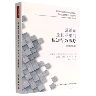 万千心理-强迫症及其亚型的认知行为治疗 强迫症 认知行为治疗 暴露与反应预防 强迫思维 强迫行为 认知行为咨询师 治疗师
