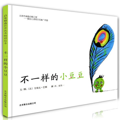 正版 精装硬壳绘本 不一样的小豆豆 3-4-5-6-7-8周岁小学生一年级儿童阅读情商启蒙励志成长故事书 畅销图画书籍 北京联合出版社