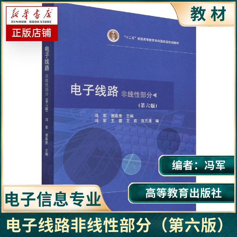 电子线路非线性部分 第6版第六版 冯军 谢嘉奎 功率电子线路谐振功率放大器 大学电子信息工程类专业教材 高等教育出版社图片