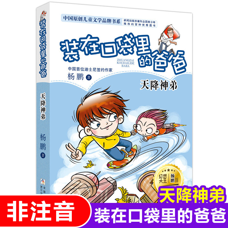 装在口袋里的爸爸天降神弟 中国原创儿童文学杨鹏作品 全套之一单本 小学生课外书8-10-12周岁三四五六年级课外阅读书籍寒暑假必读,书籍/杂志/报纸,儿童文学,淘宝优惠券,粉丝福利购,淘宝优惠卷