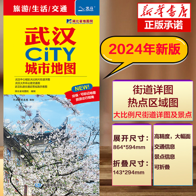 2024版 武汉CITY城市地图 武汉市区街道详图+轨道交通示意图+景点导航图 杭州北京长沙成都厦门西安 中图社city城市系列中国旅行版