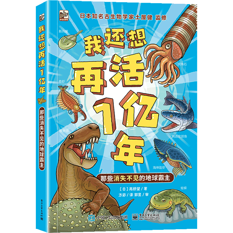 我还想再活1亿年 那些消失不见的地球霸主 日）高桥望 地球诞生以来的古生物为何进化又为何灭亡的秘密 电子工业出版社