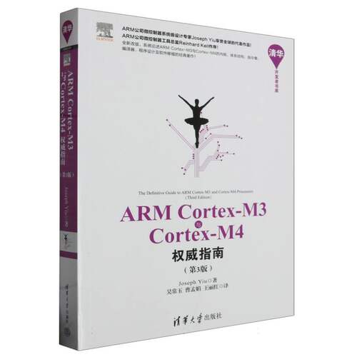 ARM Cortex-M3与Cortex-M4权威指南(第3版)/清华开发者书库 博库网