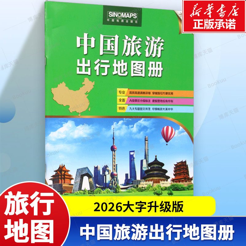 2026版 中国旅游出行地图册 大字版 行政区划 内容丰富易于阅读 景区标注 度假营地  交通信息 周边游自驾游地图册图片