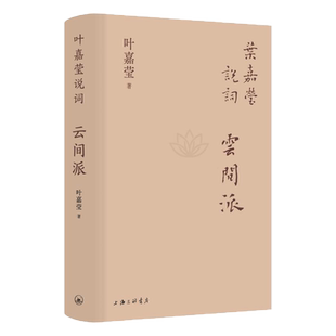 官方正版 叶嘉莹说词：云间派（精装）上海三联书店 唐宋词十七讲 小词大雅 古诗词课 人间词话七讲 现当代文学散文随笔古诗词书籍