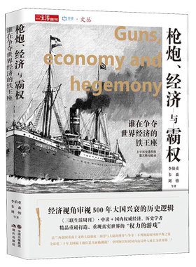 枪炮经济与霸权(谁在争夺世界经济的铁王座)/中读文丛 经济视角审视500年大国兴衰的历史逻辑，记录主宰历史进程的数次格局轮动
