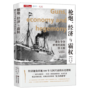 枪炮经济与霸权(谁在争夺世界经济的铁王座)/中读文丛 经济视角审视500年大国兴衰的历史逻辑，记录主宰历史进程的数次格局轮动